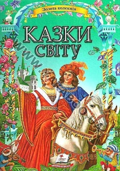 Бумажная книга «Золота колекція казок світу» - фото №2 - миниатюра