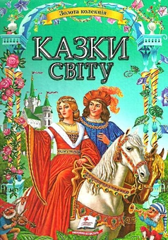 Бумажная книга «Золота колекція казок світу» - фото №1 - миниатюра