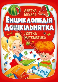 Паперова книга «Енциклопедія дошкільнятка», автор Н. Філатова - фото №2 - мініатюра