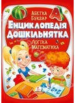 Паперова книга «Енциклопедія дошкільнятка», автор Н. Філатова - фото №1 - мініатюра