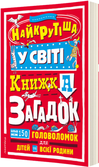 Бумажная книга «Найкрутіша у світі книжка загадок» - фото №2 - миниатюра