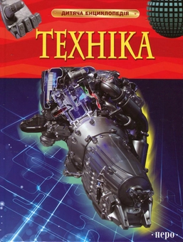 Бумажная книга «Техніка», автор Питер Кент - фото №2 - миниатюра
