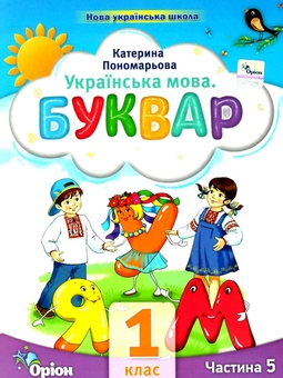 Паперова книга «Українська мова. Буквар. 1 клас. Частина 5», автор Катерина Пономарьова - фото №1 - мініатюра