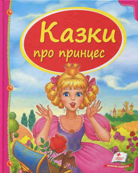 Бумажная книга «Казки про принцес» - фото №1 - миниатюра