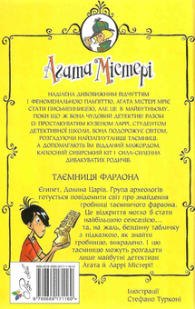 Бумажная книга «Агата Містері. Таємниця фараона. Книга 1», автор Стив Стивенсон - фото №3 - миниатюра