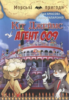 Бумажная книга «Кіт Джеймс. Агент 009», авторов Аня Амасова, Виктор Запаренко - фото №1 - миниатюра
