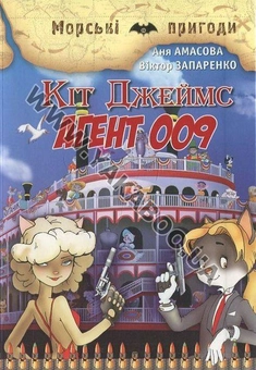 Бумажная книга «Кіт Джеймс. Агент 009», авторов Аня Амасова, Виктор Запаренко - фото №2 - миниатюра