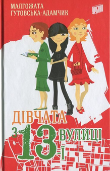 Паперова книга «Дівчата з 13-ї вулиці», автор Малгожата Гутовська-Адамчик - фото №2 - мініатюра