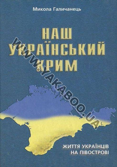 Паперова книга «Наш Український Крим. Життя українців на півострові», автор Микола Галичанець - фото №2 - мініатюра