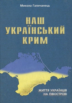 Паперова книга «Наш Український Крим. Життя українців на півострові», автор Микола Галичанець - фото №1 - мініатюра