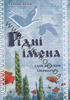 Паперова книга «Рідні імена. Слов'янський іменослов», автор Галина Лозко - фото №2 - мініатюра