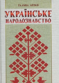 Паперова книга «Українське народознавство», автор Галина Лозко - фото №1 - мініатюра