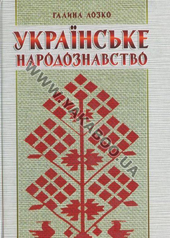 Паперова книга «Українське народознавство», автор Галина Лозко - фото №2 - мініатюра