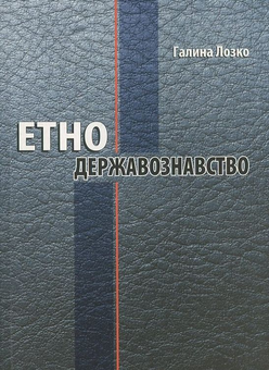 Паперова книга «Етнодержавознавство», автор Галина Лозко - фото №1 - мініатюра