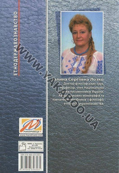 Паперова книга «Етнодержавознавство», автор Галина Лозко - фото №3 - мініатюра
