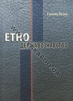 Паперова книга «Етнодержавознавство», автор Галина Лозко - фото №2 - мініатюра