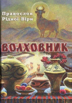 Паперова книга «Волховник. Правослов рідної віри» - фото №1 - мініатюра