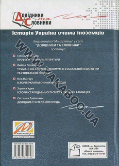 Паперова книга «Історія України очима іноземців», автор Ігор Панчук - фото №3 - мініатюра