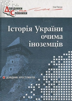 Паперова книга «Історія України очима іноземців», автор Ігор Панчук - фото №1 - мініатюра