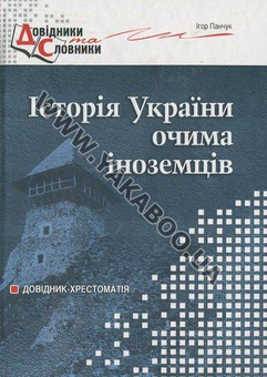 Паперова книга «Історія України очима іноземців», автор Ігор Панчук - фото №2 - мініатюра