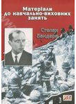 Бумажная книга «Степан Бандера. Матеріали до навчально-виховних занять», авторов Ярослава Козленко, Валерий Островский - фото №1 - миниатюра