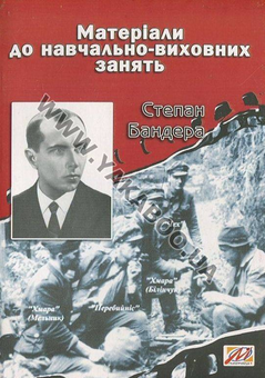 Бумажная книга «Степан Бандера. Матеріали до навчально-виховних занять», авторов Ярослава Козленко, Валерий Островский - фото №2 - миниатюра