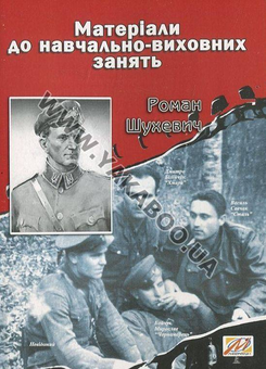 Бумажная книга «Роман Шухевич. Матеріали до навчально-виховних занять», автор Валерий Островский - фото №2 - миниатюра