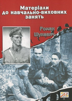 Бумажная книга «Роман Шухевич. Матеріали до навчально-виховних занять», автор Валерий Островский - фото №1 - миниатюра