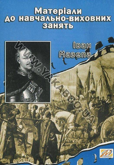 Бумажная книга «Іван Мазепа. Матеріали до навчально-виховних занять», автор Валерий Островский - фото №2 - миниатюра