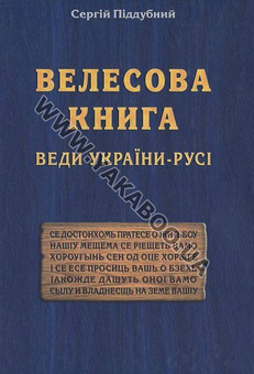 Бумажная книга «Велесова Книга. Веди України-Русі», автор Сергей Поддубный - фото №2 - миниатюра