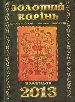 Бумажная книга «Золотий корінь. Духовний світ наших предків. Календар 2013», автор Лилия Мусихина - фото №1 - миниатюра