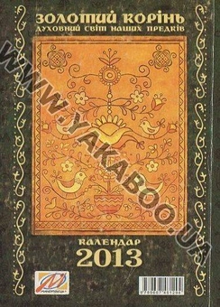 Бумажная книга «Золотий корінь. Духовний світ наших предків. Календар 2013», автор Лилия Мусихина - фото №3 - миниатюра