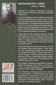 Бумажная книга «Українська дивізія "Галичина". Історія формування і бойових дій у 1943-1945 роках», автор Вольф-Дитрих Гайке - фото №2 - миниатюра