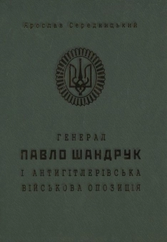 Бумажная книга «Генерал Павло Шандрук і антигітлерівська військова опозиція», автор Ярослав Середницкий - фото №1 - миниатюра