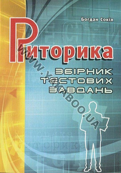Бумажная книга «Риторика. Збірник тестових завдань», автор Богдан Сокил - фото №2 - миниатюра