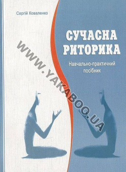Бумажная книга «Сучасна риторика», автор Сергей Коваленко - фото №2 - миниатюра