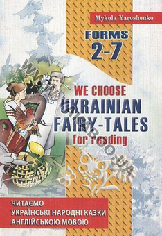 Бумажная книга «Читаємо українські народні казки. We choose Ukrainian fairy-tales for reading», автор Николай Ярошенко - фото №2 - миниатюра