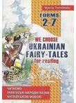 Бумажная книга «Читаємо українські народні казки. We choose Ukrainian fairy-tales for reading», автор Николай Ярошенко - фото №1 - миниатюра