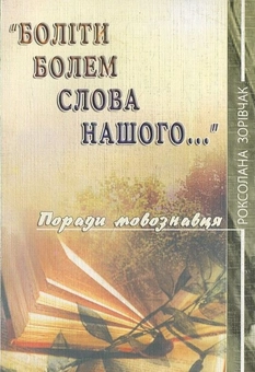 Паперова книга «Боліти болем слова нашого...», автор Роксолана Зорівчак - фото №1 - мініатюра