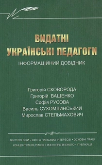 Бумажная книга «Видатні українські педагоги» - фото №1 - миниатюра