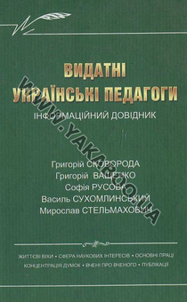 Бумажная книга «Видатні українські педагоги» - фото №2 - миниатюра