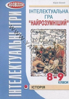Паперова книга «Інтелектуальна гра "Найрозумніший". Історія. 8-9 класи», автор Юрій Білий - фото №2 - мініатюра