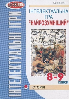 Паперова книга «Інтелектуальна гра "Найрозумніший". Історія. 8-9 класи», автор Юрій Білий - фото №1 - мініатюра