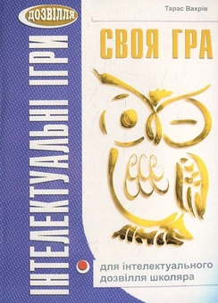 Паперова книга «Своя гра для інтелектуального дозвілля школяра», автор Тарас Вахрів - фото №1 - мініатюра