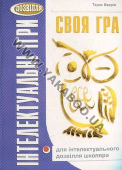 Паперова книга «Своя гра для інтелектуального дозвілля школяра», автор Тарас Вахрів - фото №2 - мініатюра