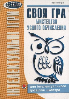 Паперова книга «Своя гра. Мистецтво усного обчислення», автор Тарас Вахрів - фото №1 - мініатюра