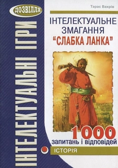 Бумажная книга «Інтелектуальне змагання "Слабка ланка". Історія», автор Тарас Вахрив - фото №1 - миниатюра