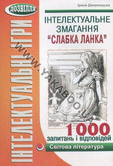 Паперова книга «Інтелектуальне змагання “Слабка ланка”. Світова література», автор Ірина Дворницька - фото №2 - мініатюра