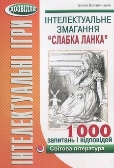 Паперова книга «Інтелектуальне змагання “Слабка ланка”. Світова література», автор Ірина Дворницька - фото №1 - мініатюра