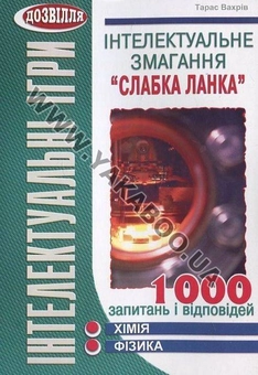 Бумажная книга «Інтелектуальне змагання  "Слабка ланка". Хімія, фізика», автор Тарас Вахрив - фото №1 - миниатюра